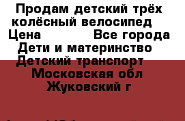 Продам детский трёх колёсный велосипед  › Цена ­ 2 000 - Все города Дети и материнство » Детский транспорт   . Московская обл.,Жуковский г.